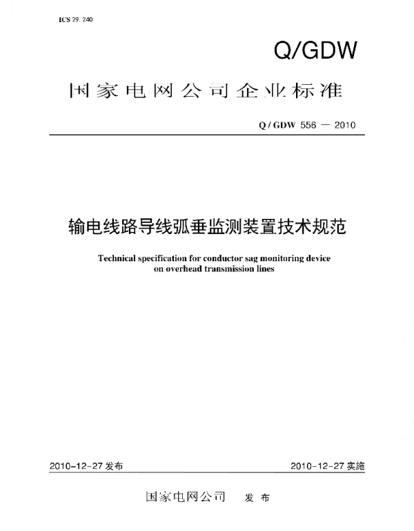Q_GDW 556-2010 输电线路导线弧垂监测装置技术规范