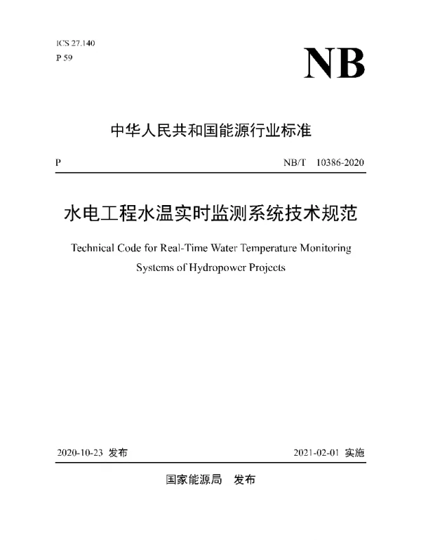 NBT_10386-2020_水电工程水温实时监测系统技术规范