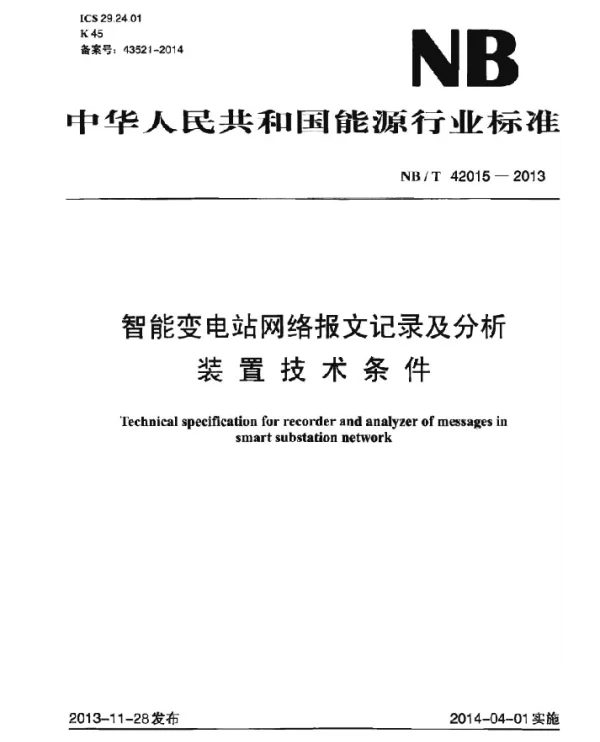 NBT_42015-2013_智能变电站网络报文记录及分析装置技术条件