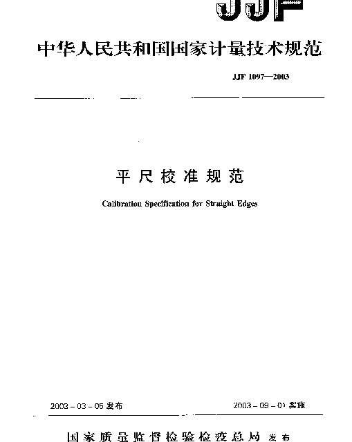 JJF 1097-2003 平尺校准规范