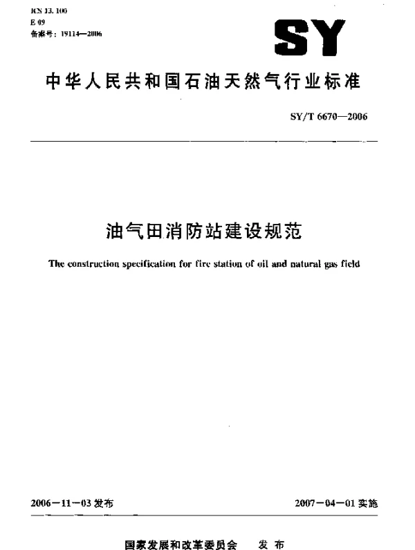 SYT 6670-2006 油气田消防站建设规范