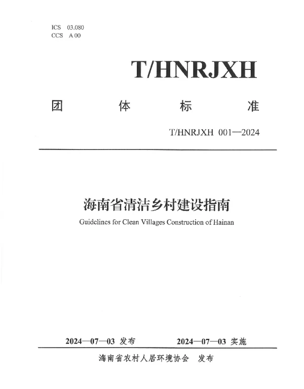 THNRJXH 001-2024 海南省清洁乡村建设指南