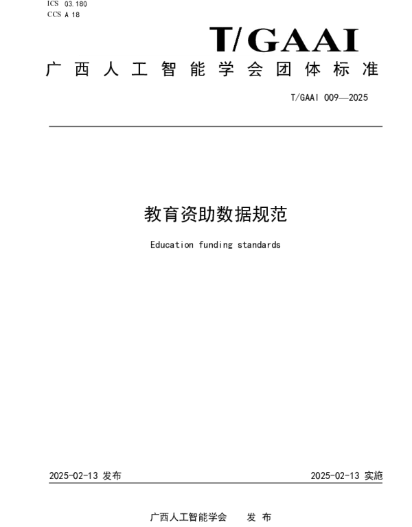 TGAAI 009-2025 教育资助数据规范