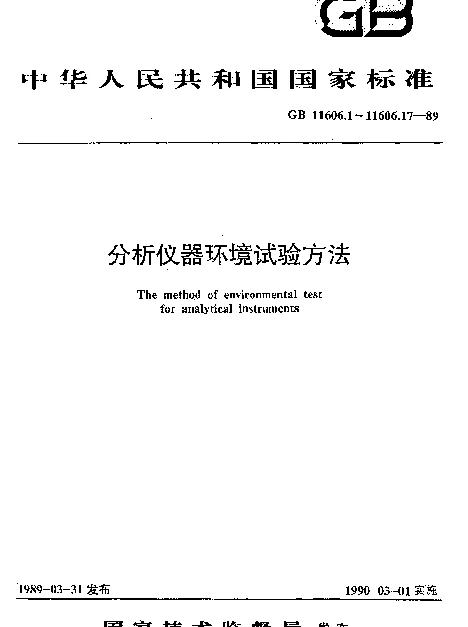 GB 11606.11-1989 分析仪器环境试验方法 砂尘试验