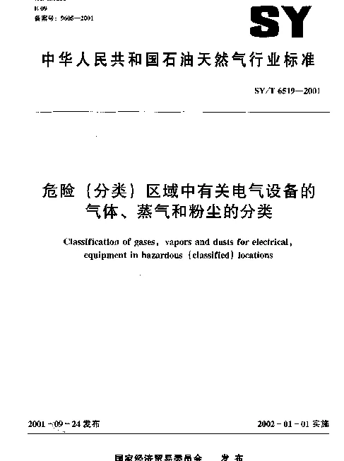 SYT 6519-2001 危险（分类）区域中有关电气设备的气体、蒸气和粉尘的分类