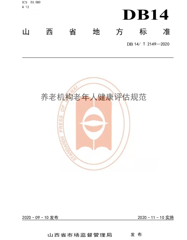 DB14T 2149-2020 《养老机构老年人健康评估规范》