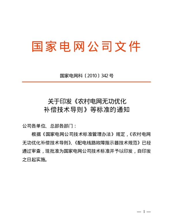 Q_GDW 435-2010 农村电网无功优化补偿技术导则