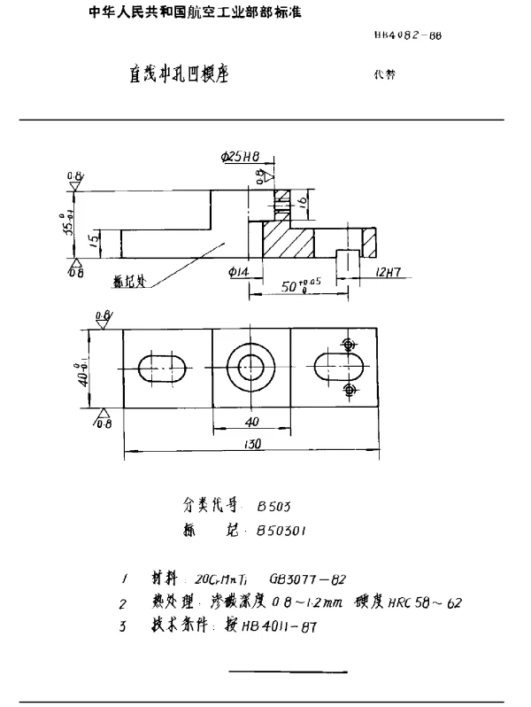 HB 4082-1988 直线冲孔凹模座