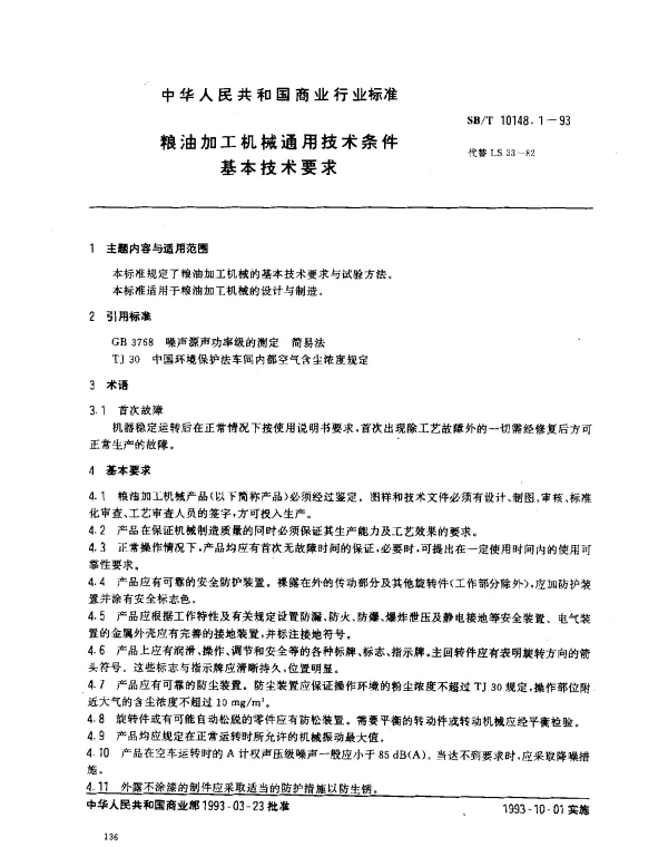 SBT 10148.1-1993 粮油加工机械通用技术条件 基本技术要求