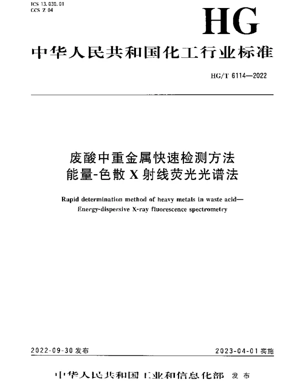 HGT 6114-2022 废酸中重金属快速检测方法 能量-色散X射线荧光光谱法