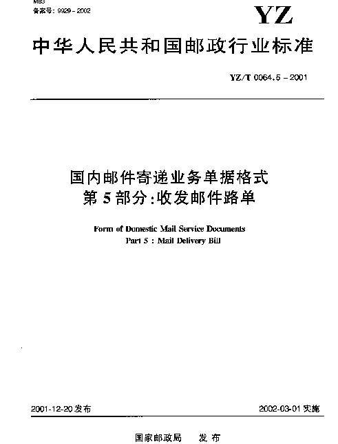 YZT 0064.5-2001 国内邮件寄递业务单据格式 第5部分：收发邮件路单