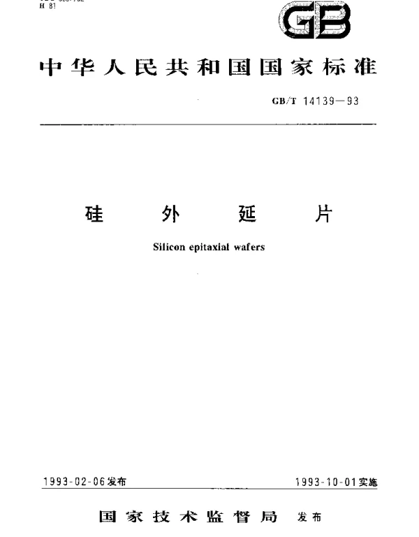 GBT 14139-1993 硅外延片