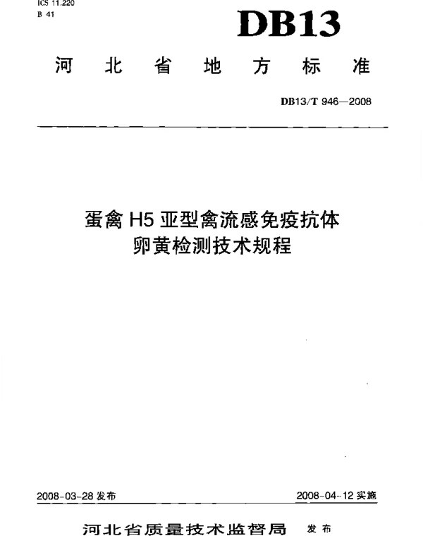 DB13T 946-2008 蛋禽H5亚型禽流感免疫抗体卵黄检测技术规程