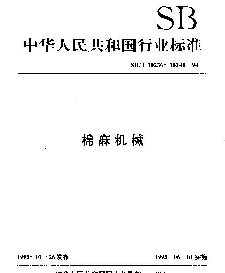 SBT 10236-1994 MQT-400×240型双辊密封弹棉机