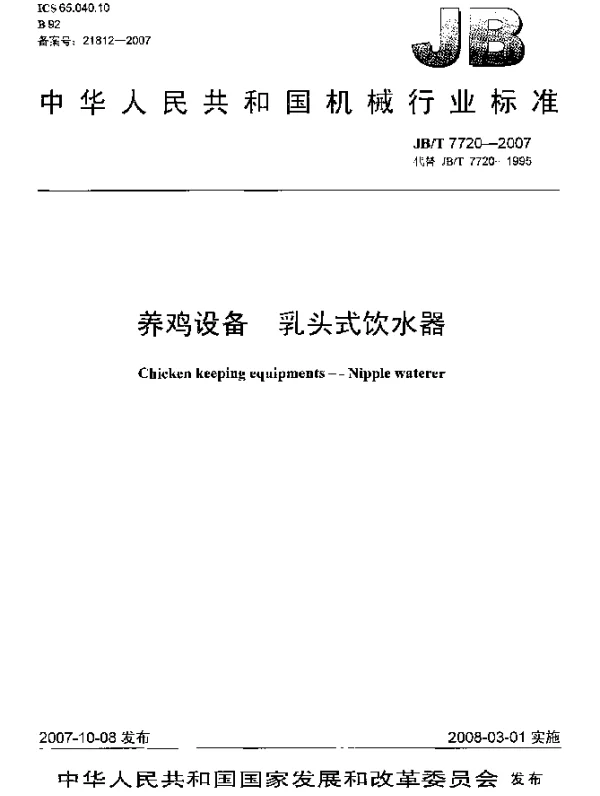 JBT 7720-2007 养鸡设备.乳头式饮水器