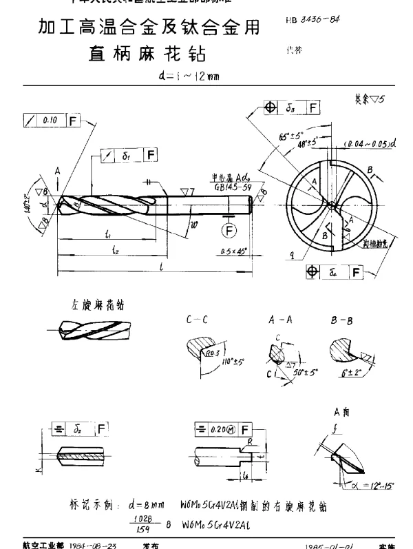 HB 3436-1984 加工高温合金及钛合金用直柄麻花钻 d=1~12mm