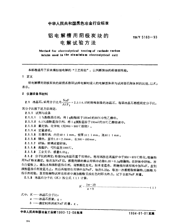 YBT 5160-1993 铝电解槽用阴极炭块的电解试验方法