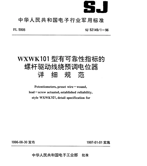 SJ 521491-1996 WXWK101型有可靠性指标的螺杆驱动线绕预调电位器详细规范