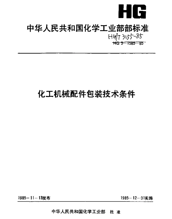 HGT 3155-1985 化工机械配件包装技术条件