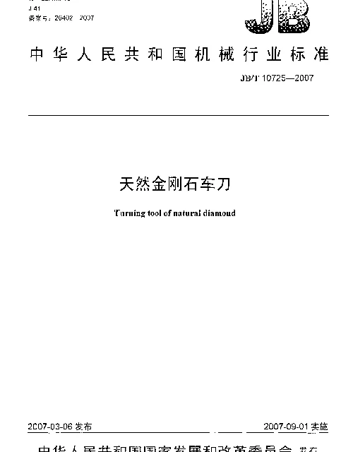 JBT 10725-2007 天然金刚石车刀