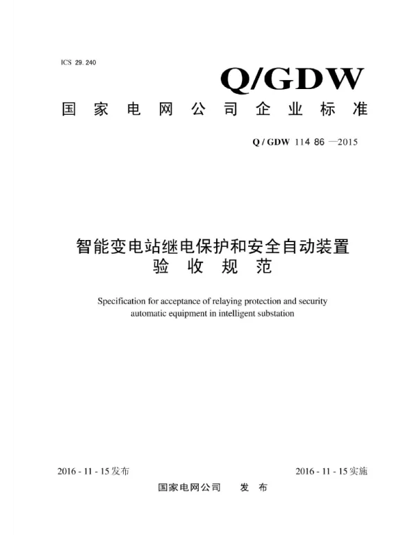 Q_GDW 11486-2015 智能变电站继电保护和安全自动装置验收规范