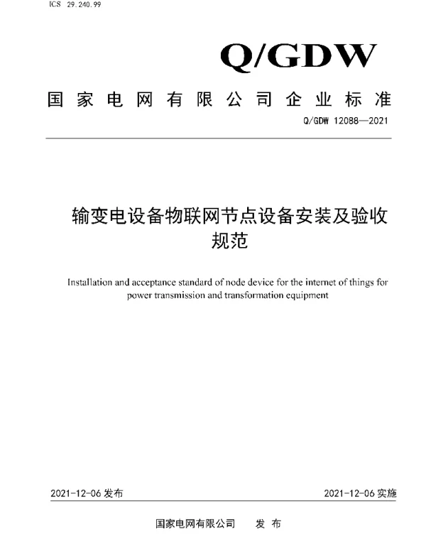 Q_GDW 12088-2021 输变电设备物联网节点设备安装及验收规范