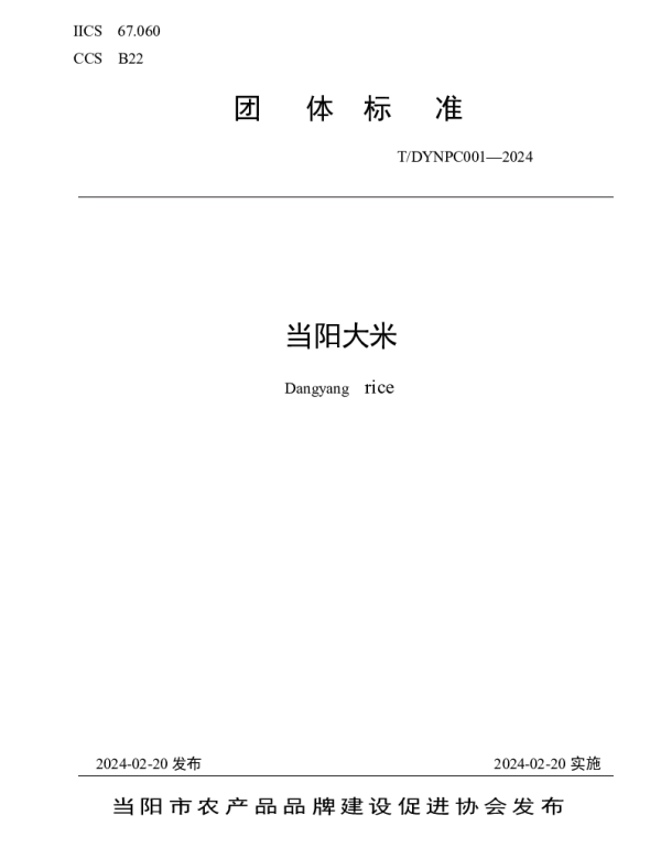 TDYNPC 001-2024 当阳大米