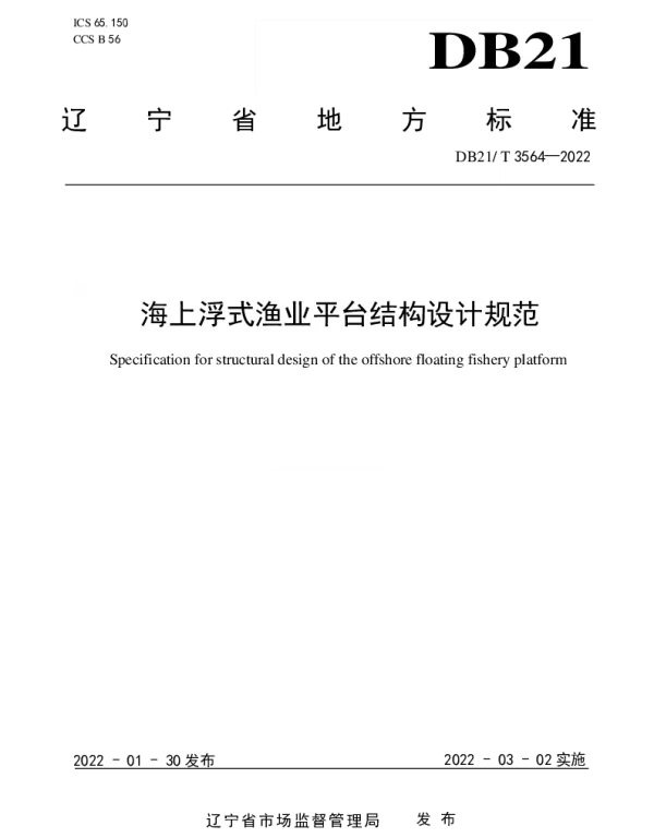 DB21T 3564-2022 海上浮式渔业平台结构设计规范