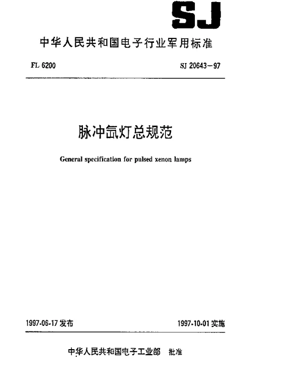 SJ 20643-1997 脉冲氙灯总规范