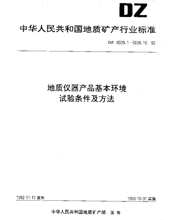DZ 0039.14-1992 地质仪器产品基本环境.试验条件及方法.长霉试验
