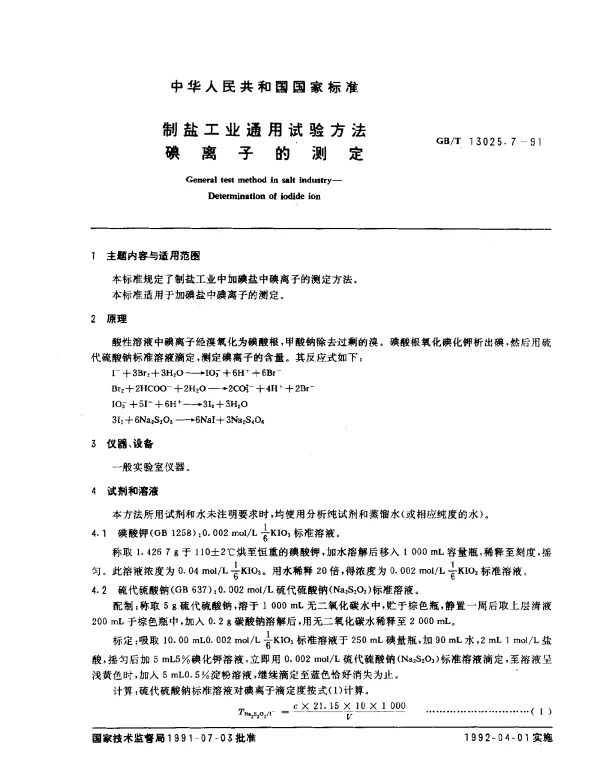 GBT 13025.7-1991 制盐工业通用试验方法碘离子的测定