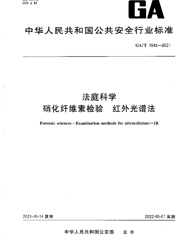 GAT 1942-2021 法庭科学 硝化纤维素检验 红外光谱法
