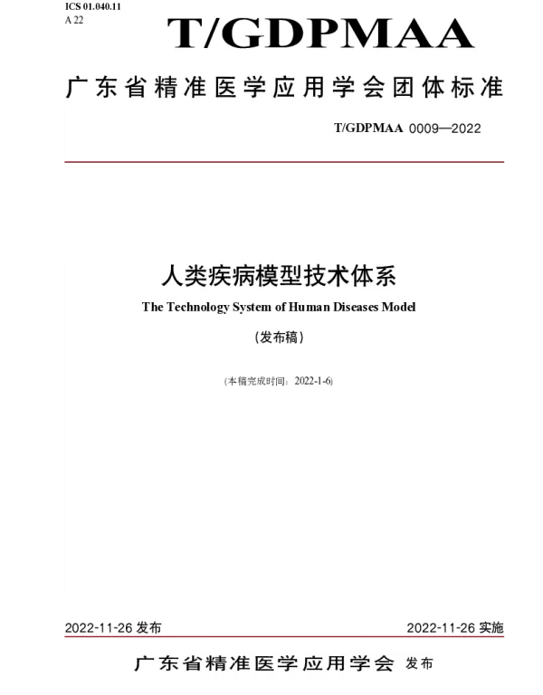 TGDPMAA 0009-2022 人类疾病模型技术体系