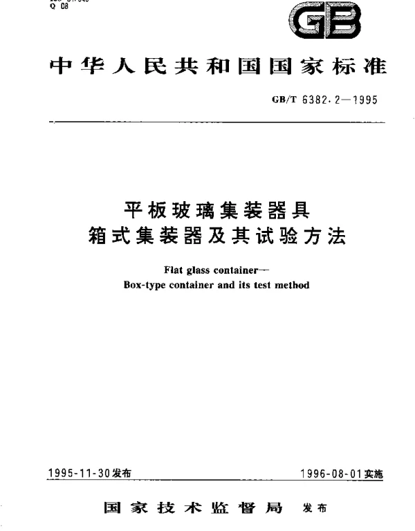 GBT 6382.2-1995 平板玻璃集装器具箱式集装器及其试验方法