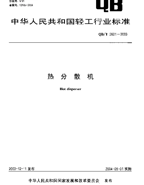QBT 2621-2003 热分散机