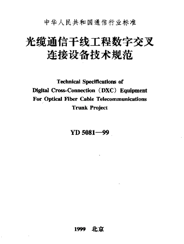 YD 5081-1999 光缆通信干线工程数字交叉连接设备技术规范