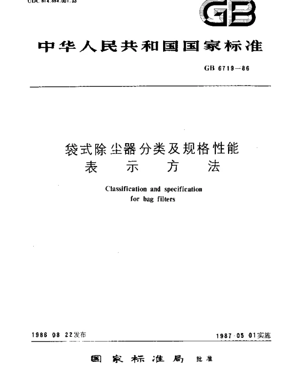 GBT 6719-1986 袋式除尘器分类及规格性能表示方法