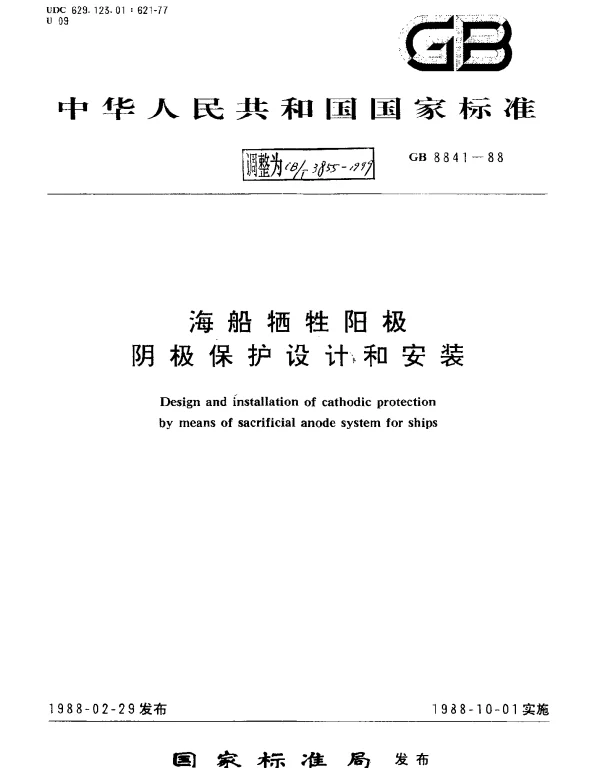 CBT 3855-1999 海船牺牲阳极阴极保护设计和安装