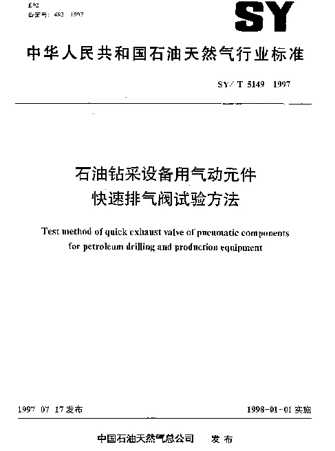 SYT 5149-1997 石油钻采设备用气动元件快速排气阀试验方法