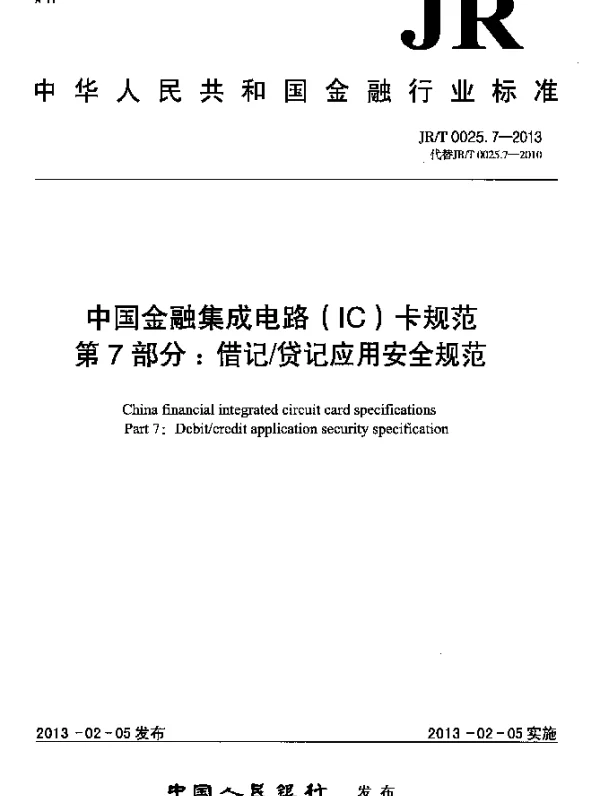 JRT 0025.7-2013 中国金融集成电路(IC)卡规范.中国金融集成电路(IC)卡规范.第7部分：借记贷记应用安全规范