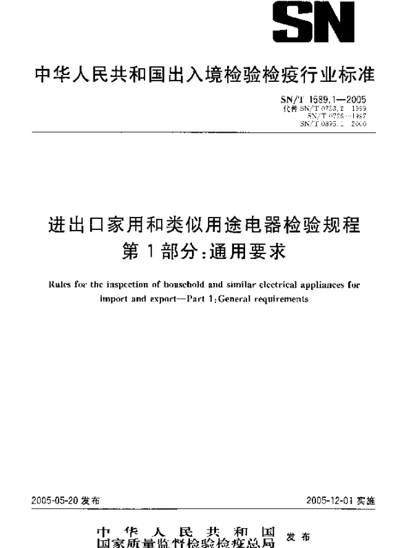 SNT 1589.1-2005 进出口家用和类似用途电器检验规程 第1部分：通用要求