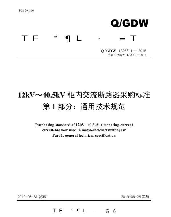 Q_GDW 13085.1-2018 12kV～40.5kV柜内交流断路器采购标准（第1部分：通用技术规范）