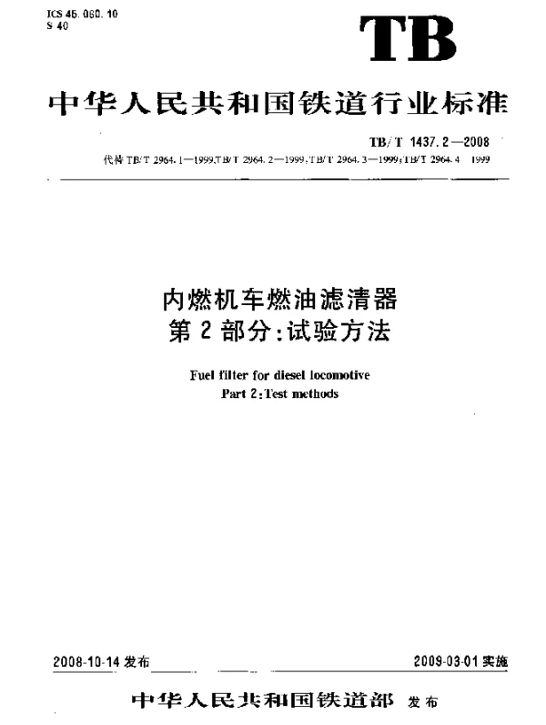 TBT 1437.2-2008 内燃机车燃油滤清器.第2部分：试验方法