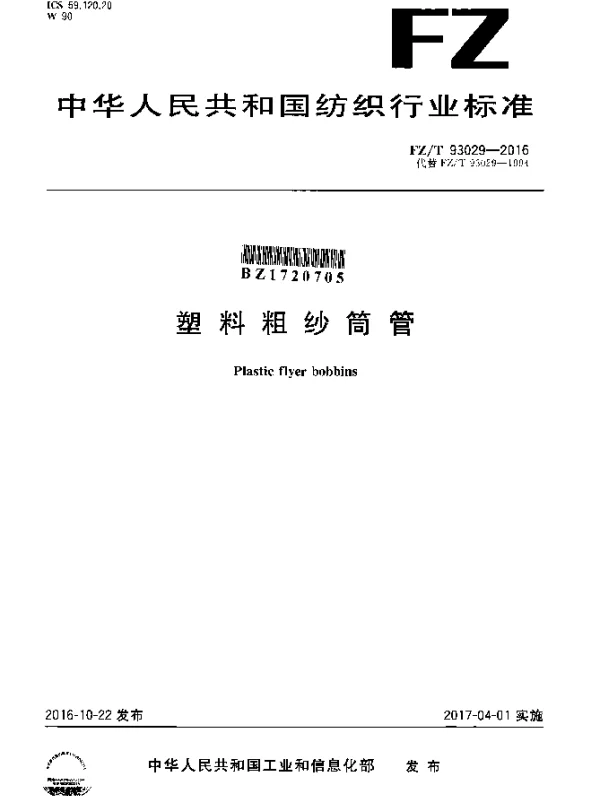 FZT 93029-2016 塑料粗纱筒管