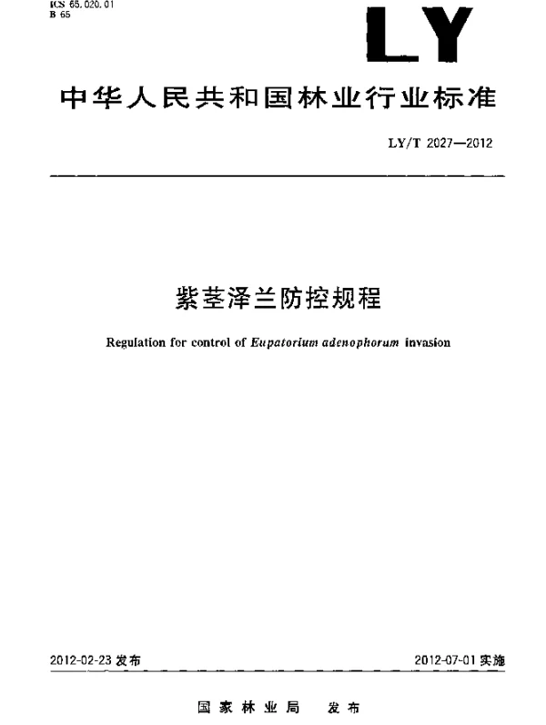 LYT 2027-2012 紫茎泽兰防控规程