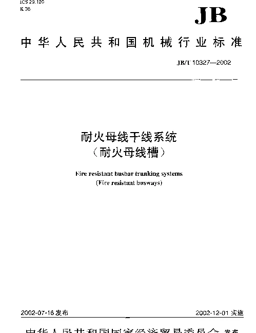 JBT 10327-2002 耐火母线干线系统.(耐火母线槽)