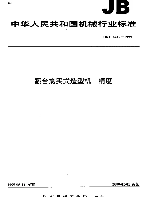 JBT 4247-1999 翻台震实式造型机.精度