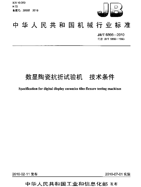 JBT 6866-2010 数显陶瓷抗折试验机 技术条件