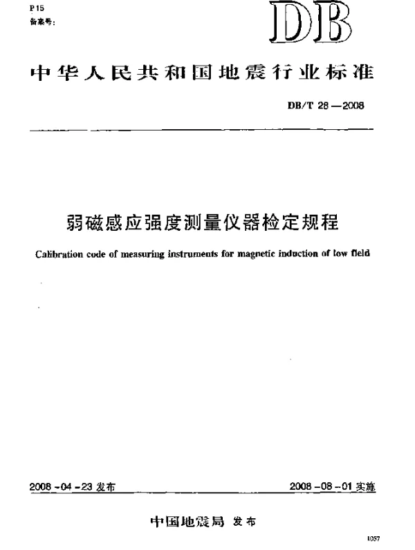DBT 28-2008 弱磁感应强度测量仪器检定规程
