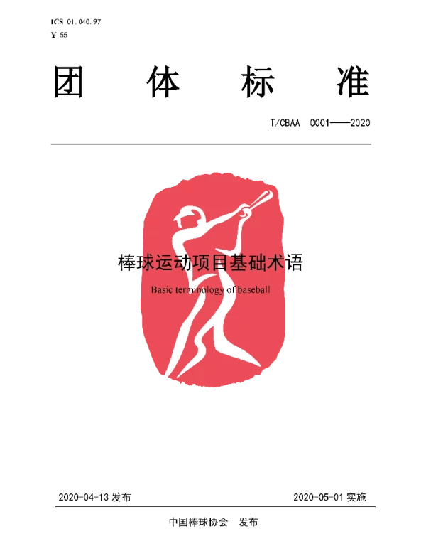 TCBAA 0001-2020 棒球运动项目基础术语